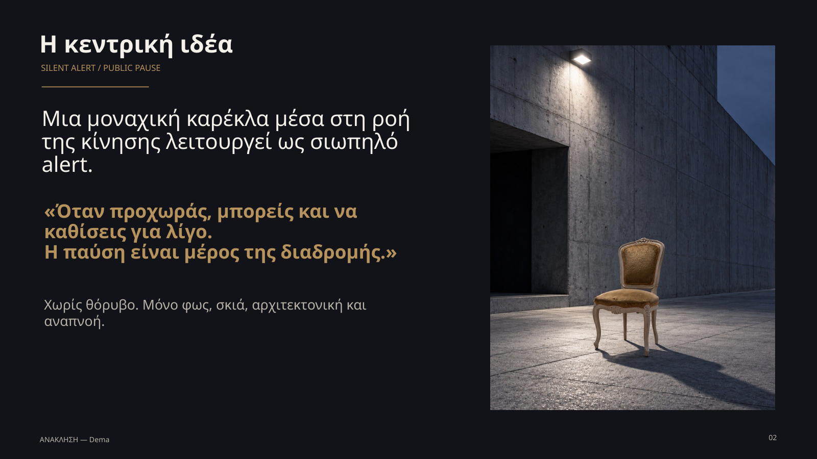 ΑΝΑΚΛΗΣΗ proposal presentation — slide 2