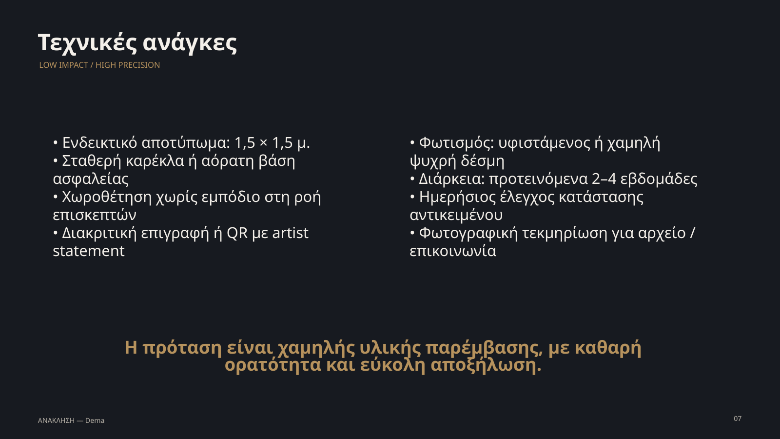 ΑΝΑΚΛΗΣΗ proposal presentation — slide 7