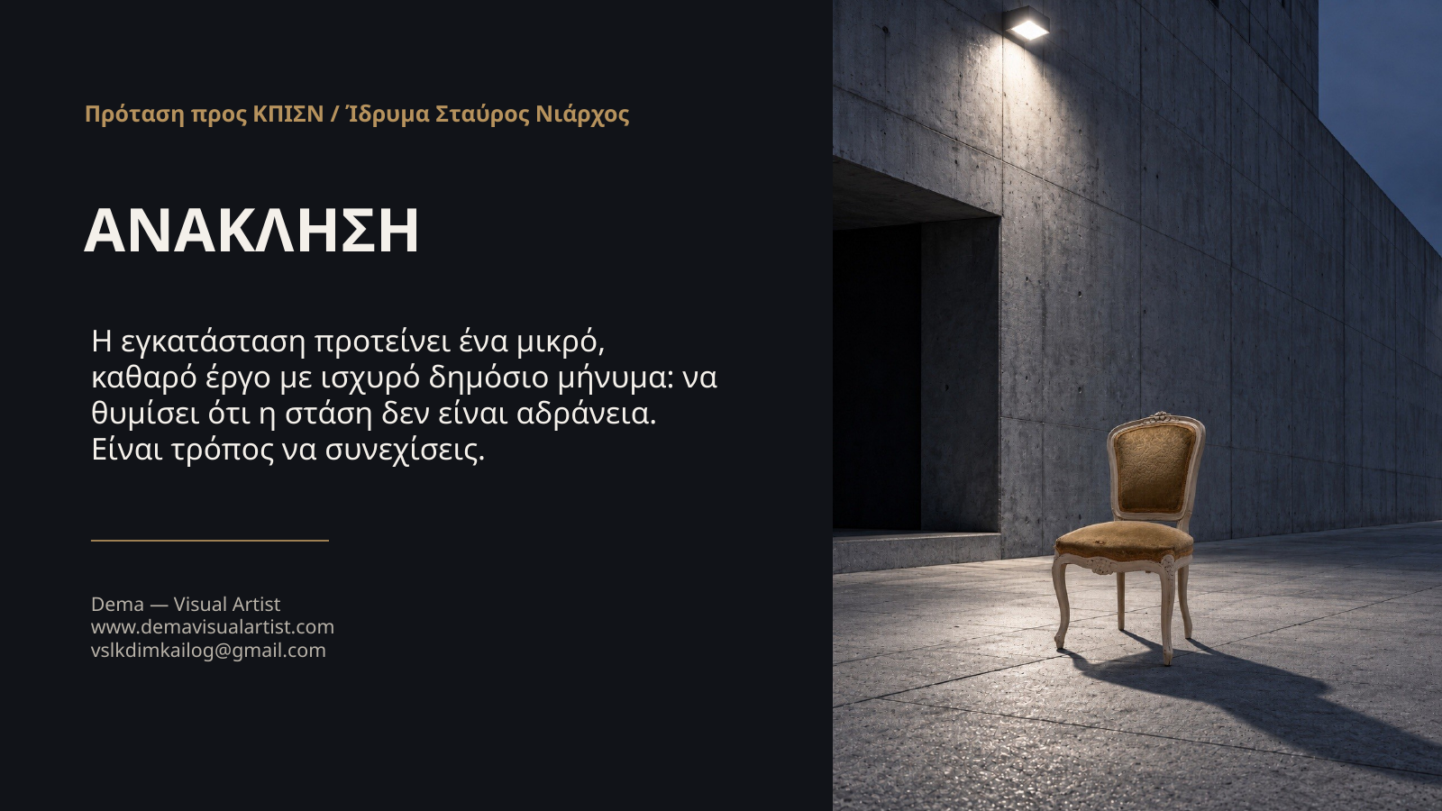 ΑΝΑΚΛΗΣΗ proposal presentation — slide 10