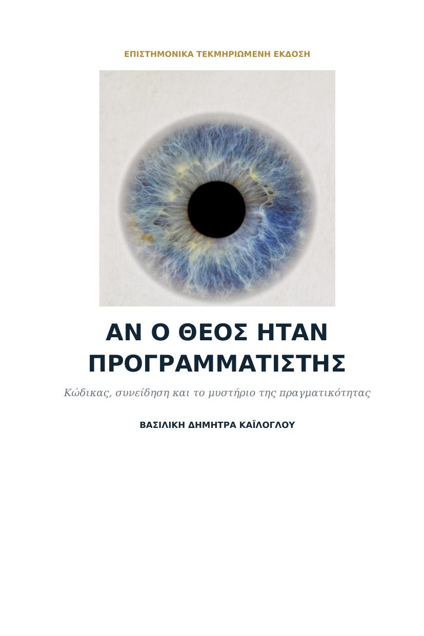 Εξώφυλλο του βιβλίου Αν ο Θεός ήταν Προγραμματιστής